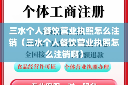 三水个人餐饮营业执照怎么注销（三水个人餐饮营业执照怎么注销啊）