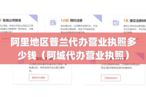 阿里地区普兰代办营业执照多少钱（阿城代办营业执照）