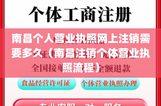 南昌个人营业执照网上注销需要多久（南昌注销个体营业执照流程）