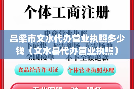 吕梁市文水代办营业执照多少钱（文水县代办营业执照）
