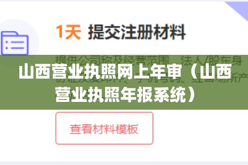 山西营业执照网上年审（山西营业执照年报系统）