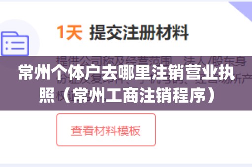 常州个体户去哪里注销营业执照(常州工商注销程序)