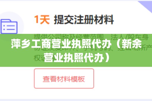 萍乡工商营业执照代办（新余营业执照代办）