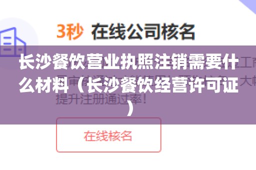 长沙餐饮营业执照注销需要什么材料(长沙餐饮经营许可证)