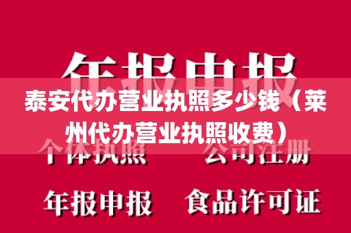 泰安代办营业执照多少钱（莱州代办营业执照收费）