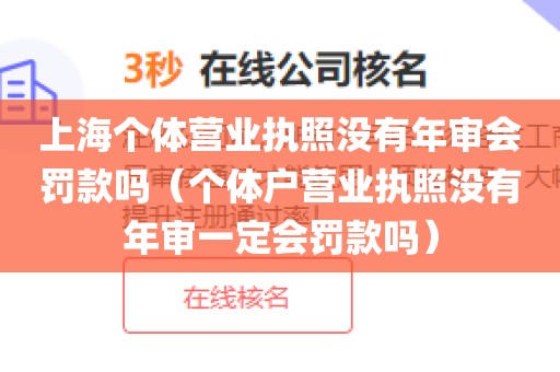 上海个体营业执照没有年审会罚款吗（个体户营业执照没有年审一定会罚款吗）