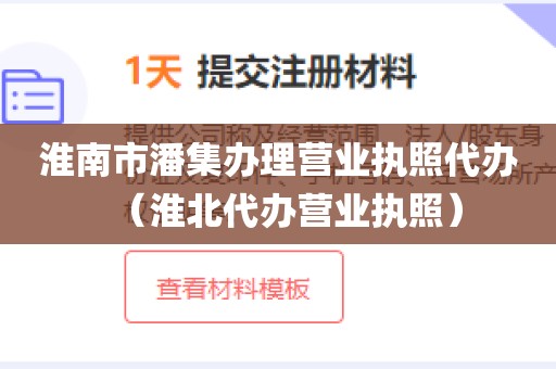 淮南市潘集办理营业执照代办(淮北代办营业执照)