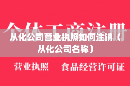 从化公司营业执照如何注销（从化公司名称）