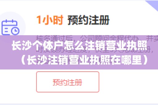 长沙个体户怎么注销营业执照（长沙注销营业执照在哪里）