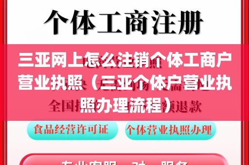 三亚网上怎么注销个体工商户营业执照（三亚个体户营业执照办理流程）
