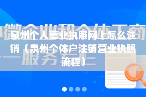 泉州个人营业执照网上怎么注销（泉州个体户注销营业执照流程）