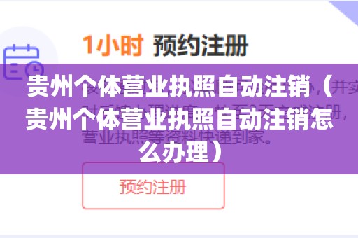 贵州个体营业执照自动注销（贵州个体营业执照自动注销怎么办理）