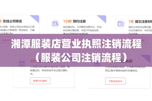 湘潭服装店营业执照注销流程（服装公司注销流程）