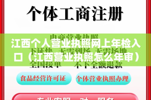 江西个人营业执照网上年检入口(江西营业执照怎么年审)