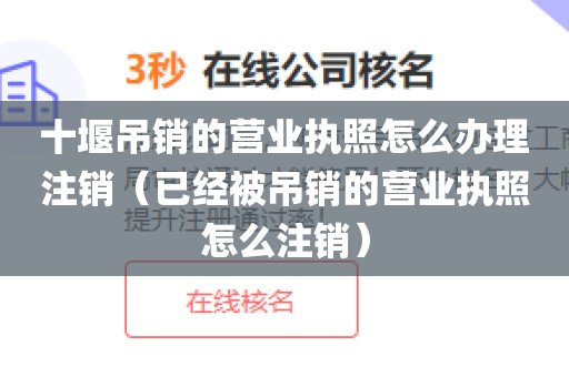 十堰吊销的营业执照怎么办理注销（已经被吊销的营业执照怎么注销）