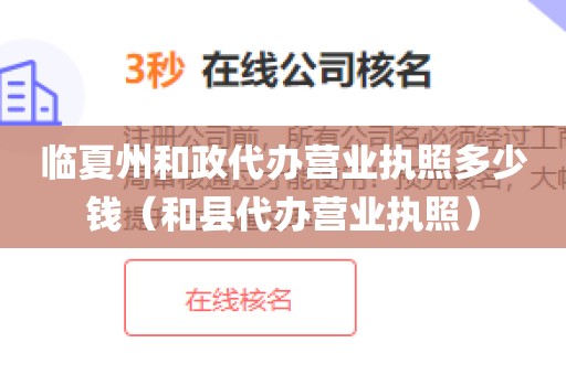 临夏州和政代办营业执照多少钱（和县代办营业执照）