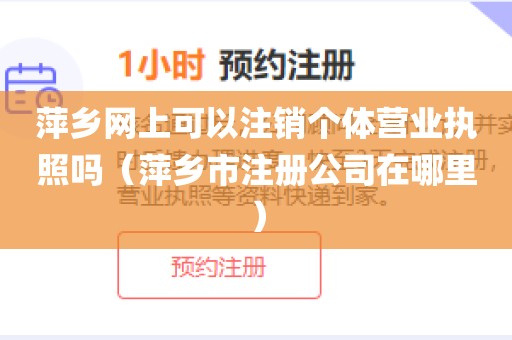 萍乡网上可以注销个体营业执照吗（萍乡市注册公司在哪里）