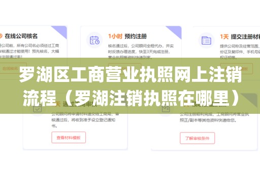 罗湖区工商营业执照网上注销流程（罗湖注销执照在哪里）