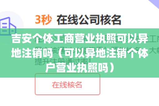 吉安个体工商营业执照可以异地注销吗（可以异地注销个体户营业执照吗）
