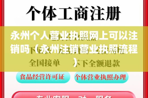 永州个人营业执照网上可以注销吗（永州注销营业执照流程）