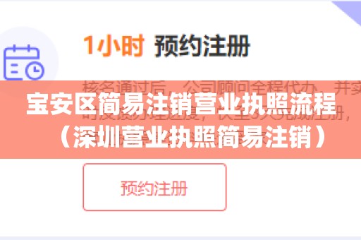 宝安区简易注销营业执照流程（深圳营业执照简易注销）