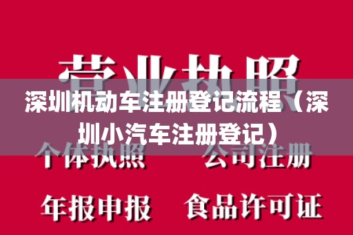 深圳机动车注册登记流程(深圳小汽车注册登记)