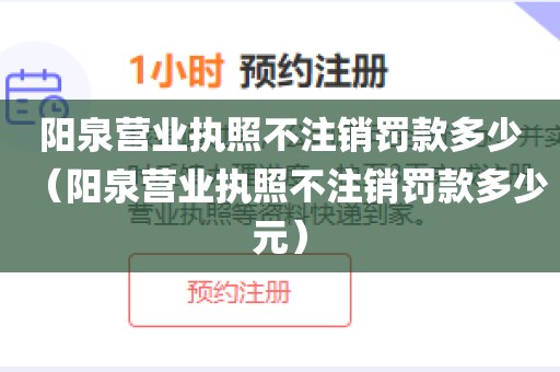阳泉营业执照不注销罚款多少（阳泉营业执照不注销罚款多少元）
