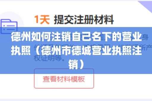 德州如何注销自己名下的营业执照（德州市德城营业执照注销）