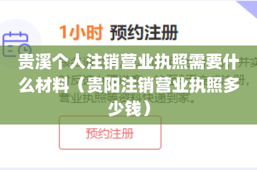 贵溪个人注销营业执照需要什么材料（贵阳注销营业执照多少钱）
