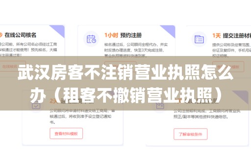 武汉房客不注销营业执照怎么办（租客不撤销营业执照）