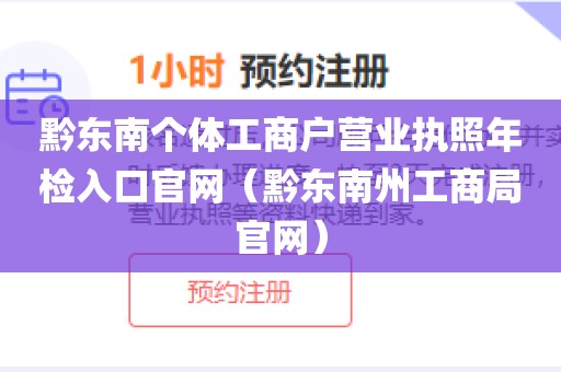 黔东南个体工商户营业执照年检入口官网（黔东南州工商局官网）