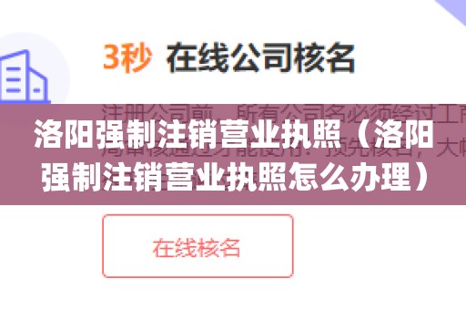 洛阳强制注销营业执照（洛阳强制注销营业执照怎么办理）