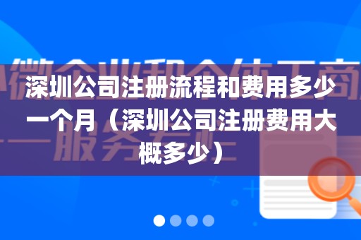 深圳公司注册流程和费用多少一个月（深圳公司注册费用大概多少）