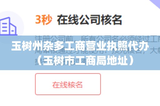 玉树州杂多工商营业执照代办（玉树市工商局地址）