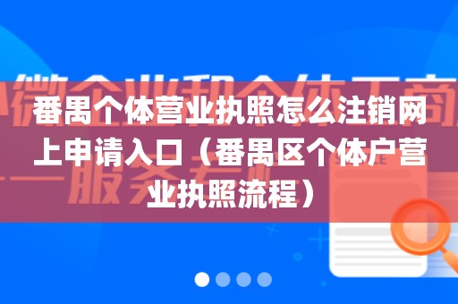 番禺个体营业执照怎么注销网上申请入口（番禺区个体户营业执照流程）
