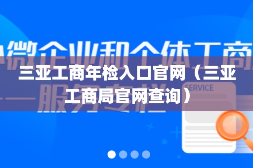 三亚工商年检入口官网（三亚工商局官网查询）