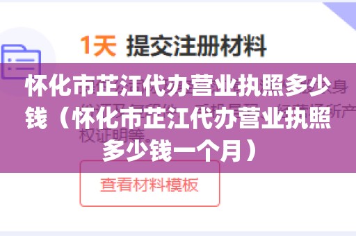 怀化市芷江代办营业执照多少钱（怀化市芷江代办营业执照多少钱一个月）
