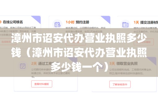 漳州市诏安代办营业执照多少钱（漳州市诏安代办营业执照多少钱一个）
