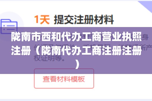 陇南市西和代办工商营业执照注册（陇南代办工商注册注册）