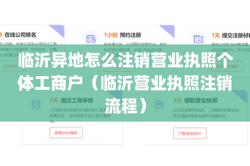 临沂异地怎么注销营业执照个体工商户（临沂营业执照注销流程）