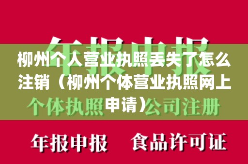 柳州个人营业执照丢失了怎么注销(柳州个体营业执照网上申请)