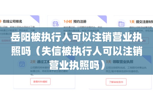 岳阳被执行人可以注销营业执照吗（失信被执行人可以注销营业执照吗）