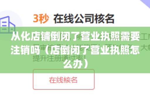 从化店铺倒闭了营业执照需要注销吗（店倒闭了营业执照怎么办）