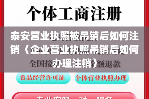 泰安营业执照被吊销后如何注销（企业营业执照吊销后如何办理注销）