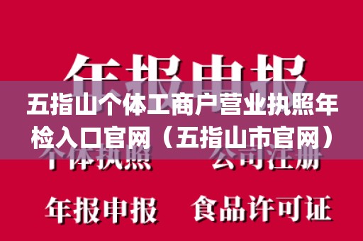 五指山个体工商户营业执照年检入口官网（五指山市官网）