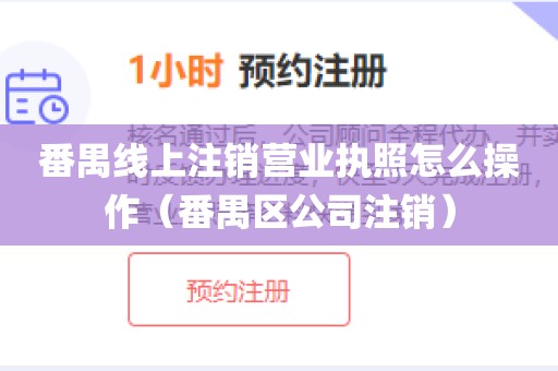 番禺线上注销营业执照怎么操作（番禺区公司注销）