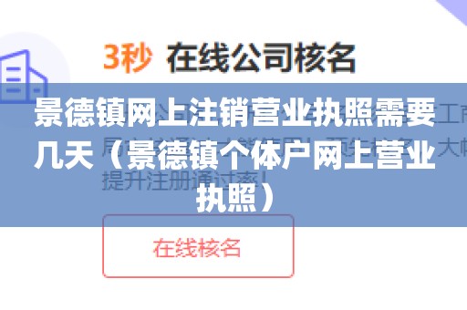 景德镇网上注销营业执照需要几天(景德镇个体户网上营业执照)