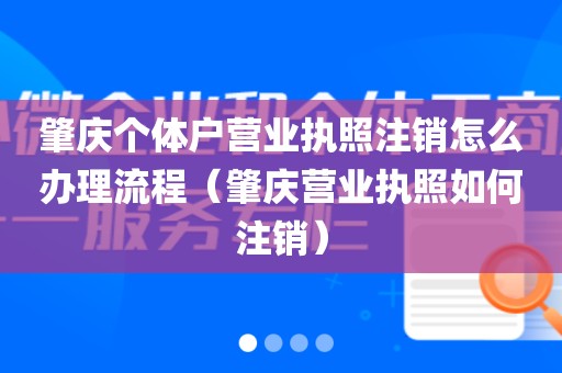 肇庆个体户营业执照注销怎么办理流程（肇庆营业执照如何注销）