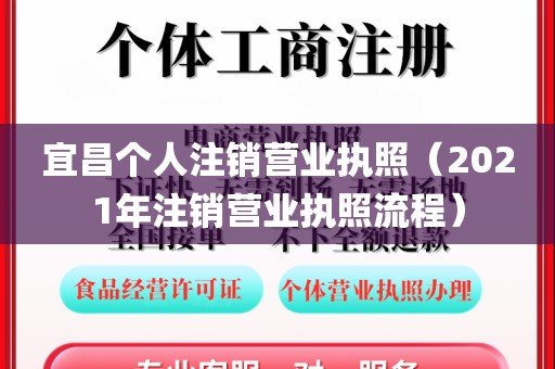宜昌个人注销营业执照(2021年注销营业执照流程)