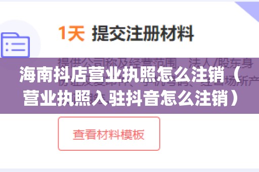 海南抖店营业执照怎么注销（营业执照入驻抖音怎么注销）